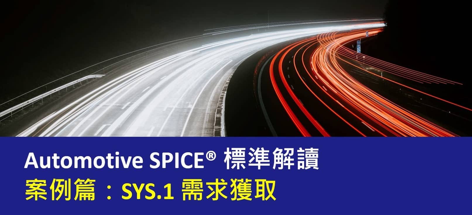 ASPICE案例: SYS.1 需求獲取