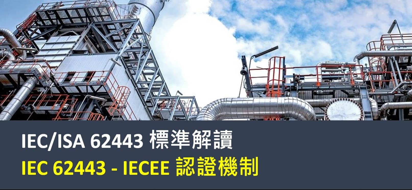 IEC 62443 - IECEE 認證機制