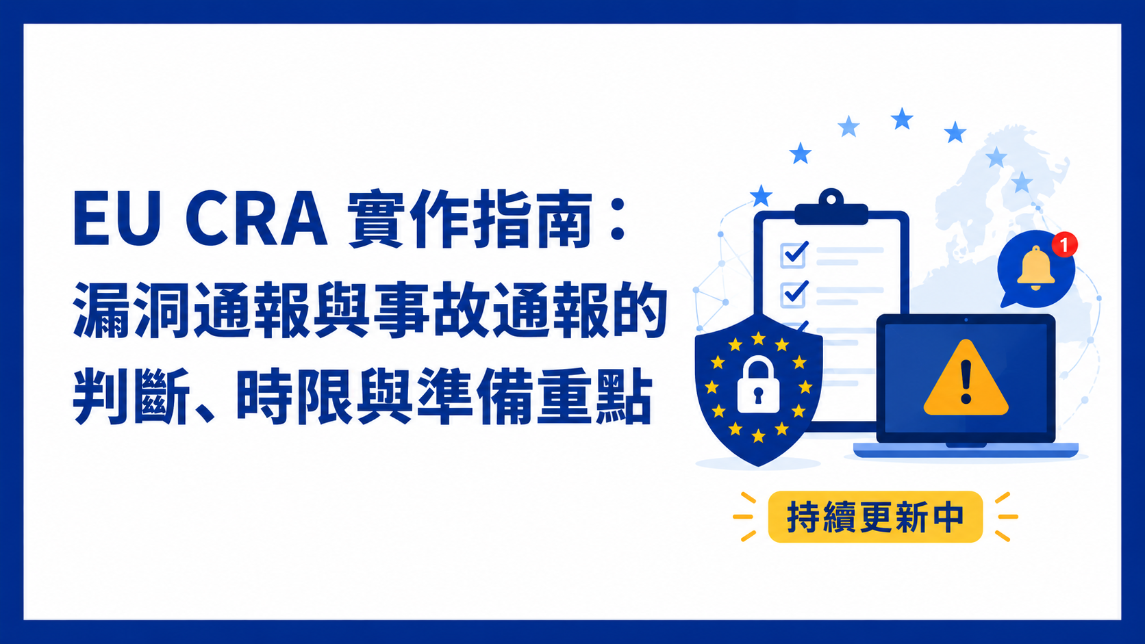 EU CRA 實作指南：漏洞通報與事故通報的判斷、時限與準備重點
