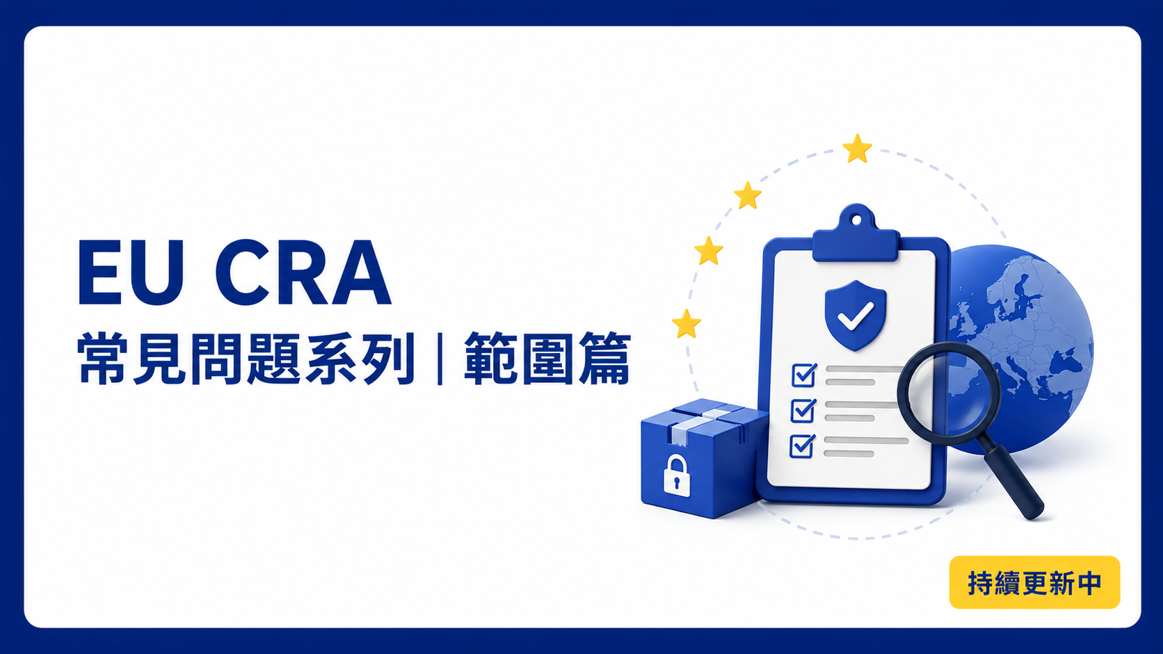 EU CRA 常見問題系列｜範圍篇
