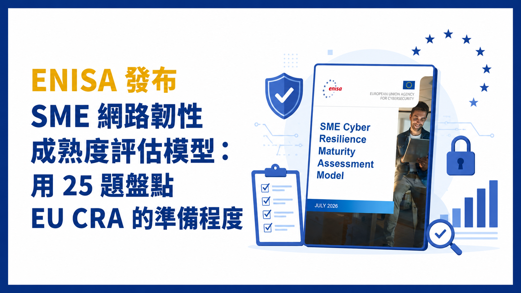 ENISA 發布 SME 網路韌性成熟度評估模型：用 25 題盤點 EU CRA 的準備程度